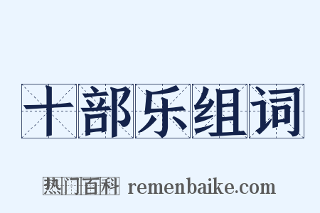 十部乐组词是什么意思的图片